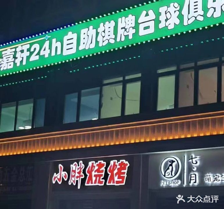 嘉轩24h自助棋牌台球俱乐部