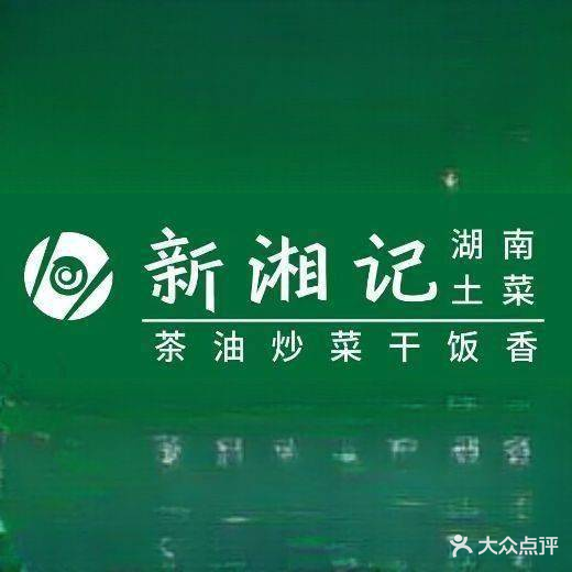 新湘记-湖南家常菜(湖西路店)