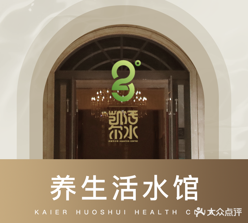 凯尔活水·游泳养生堂馆
