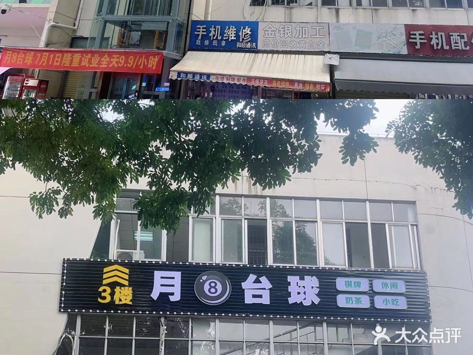 月八台球俱乐部(锦丽商业广场店)