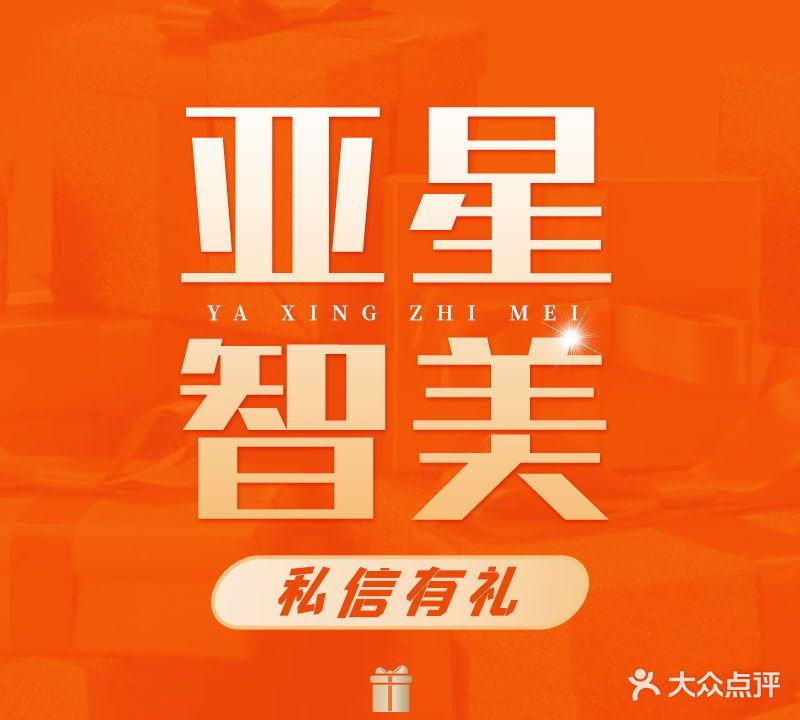 亚星智美皮肤管理