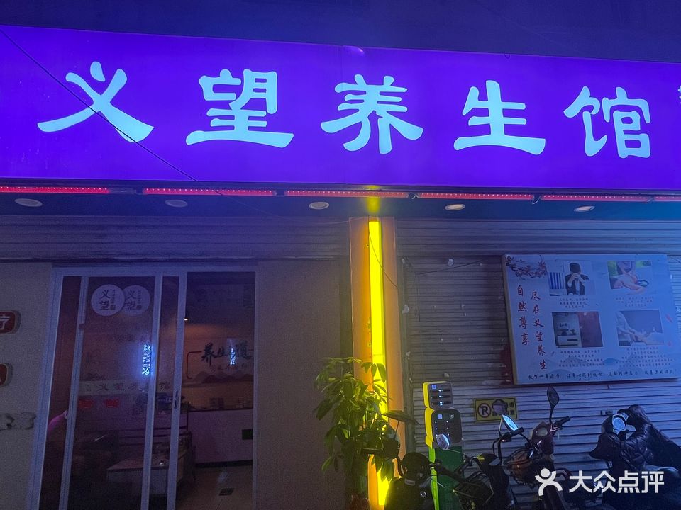 义望养生馆
