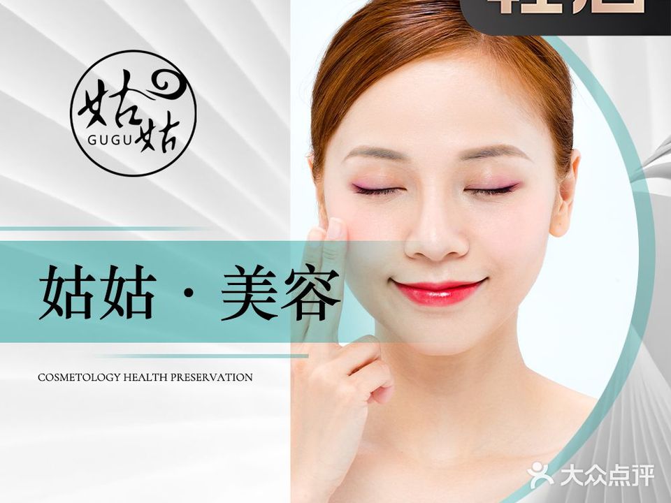 姑姑·皮肤管理(新城店)