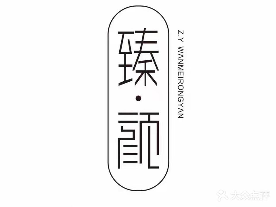 臻颜美甲美睫(吾悦广场店)