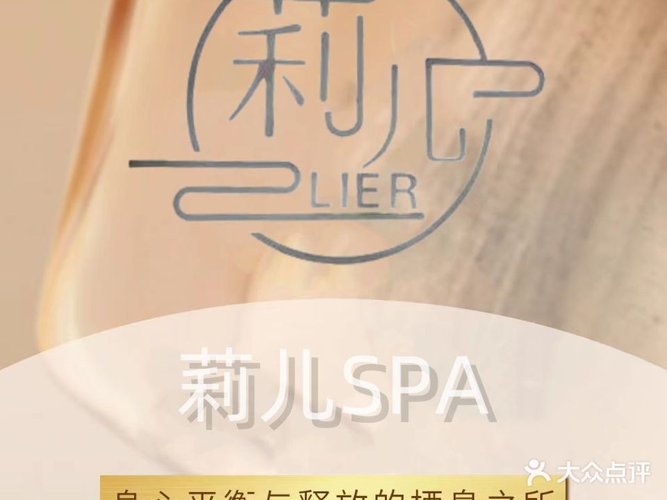 莉儿养生SPA(新北万达店)