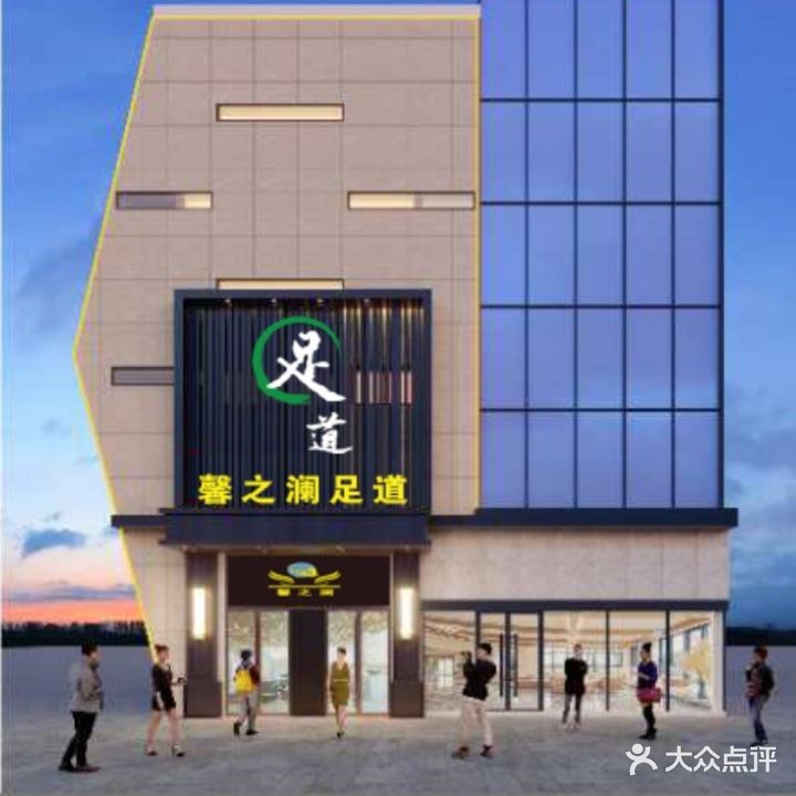 馨之澜足道(融侨悦城店)