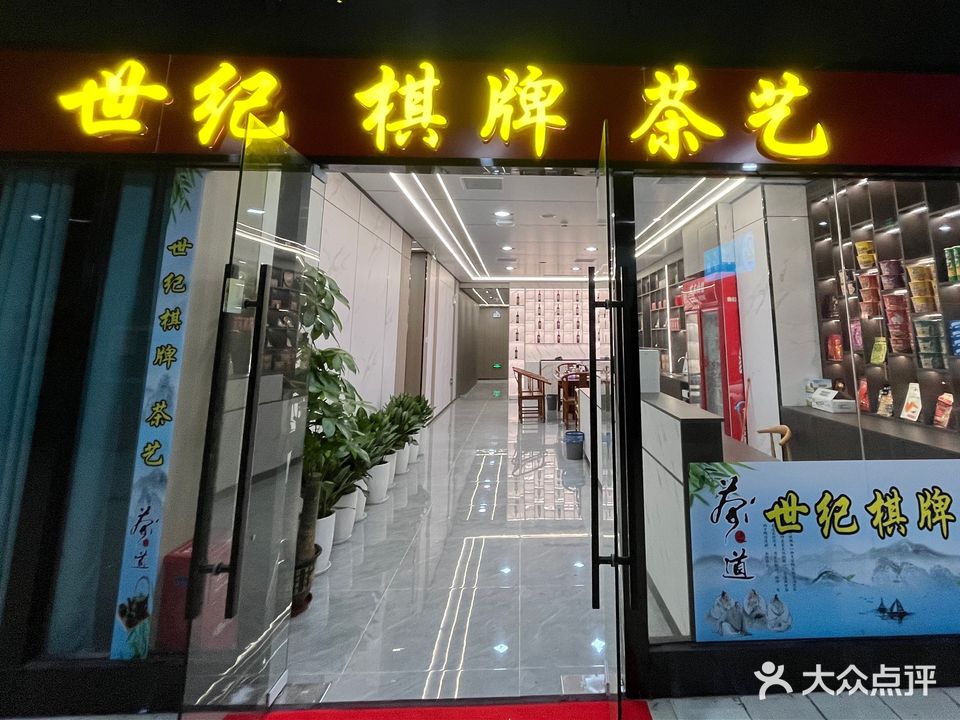 世纪棋牌(润达圆庭店)