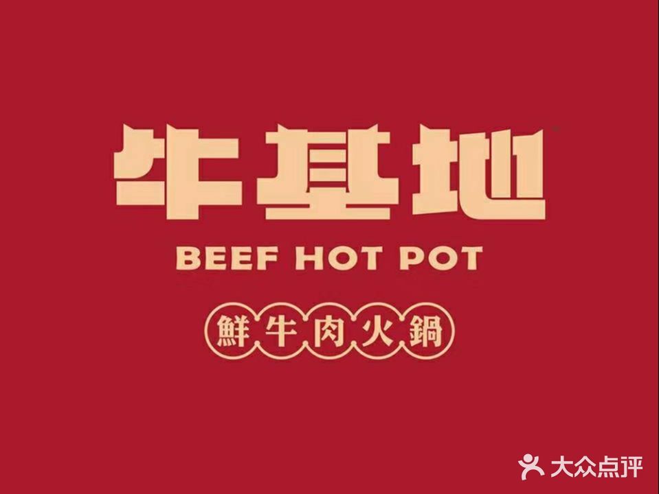 汕头牛基地鲜牛肉火锅(海沧店)