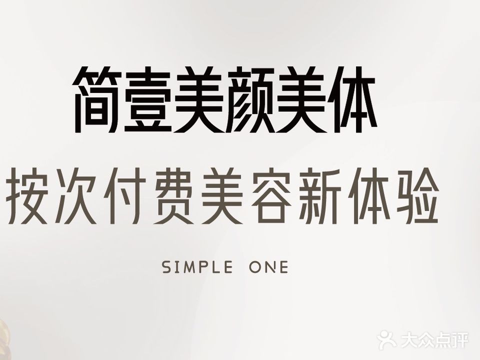 简壹没颜美体中心(阳光绿水花园店)
