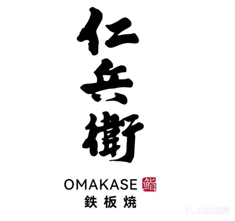 仁兵卫·铁板烧料理(宝信店)