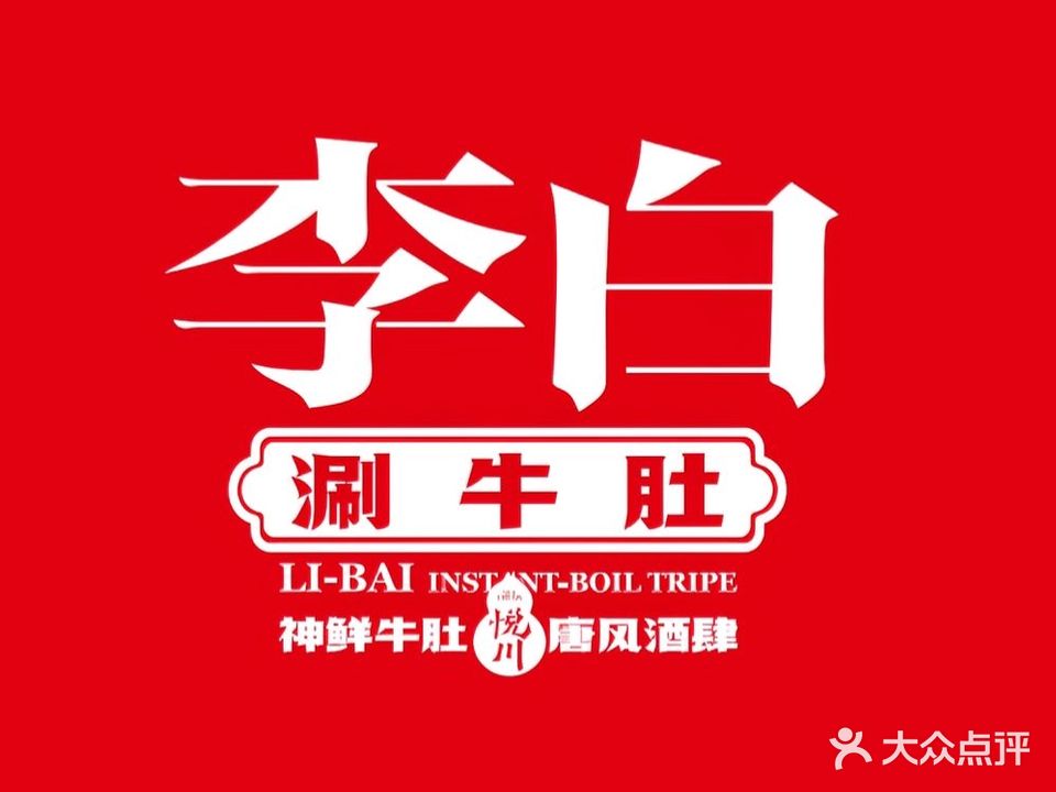 李白涮牛肚·洛阳十大名小(西工店)