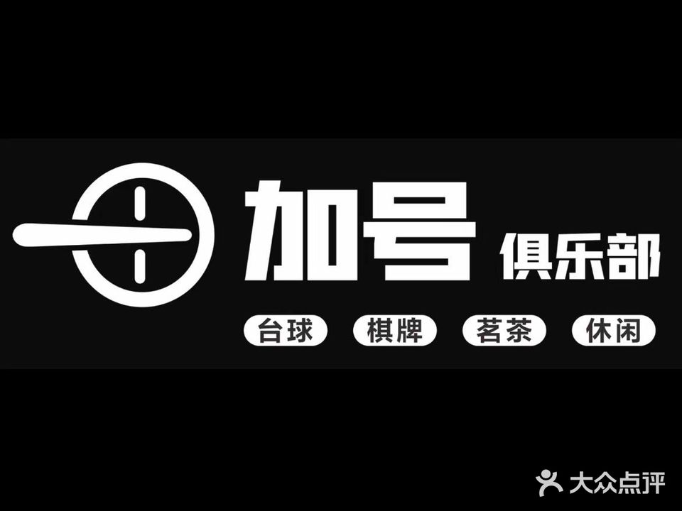 加号台球俱乐部
