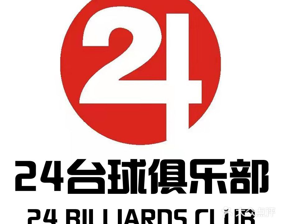 二十四台球俱乐部
