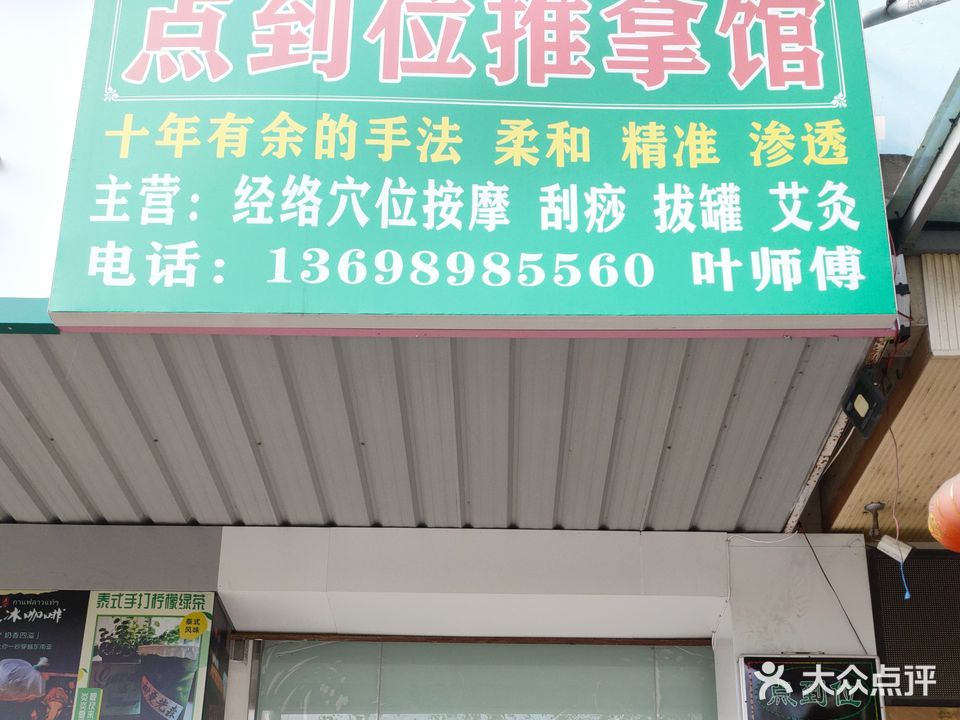 点到位推拿馆