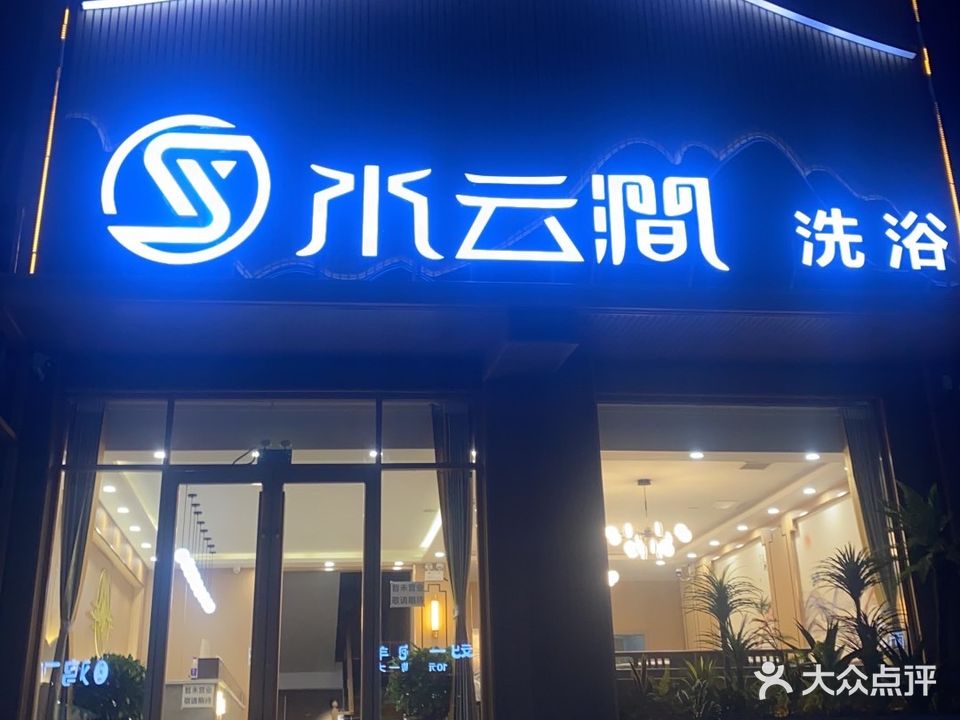 水云涧洗浴(望留店)