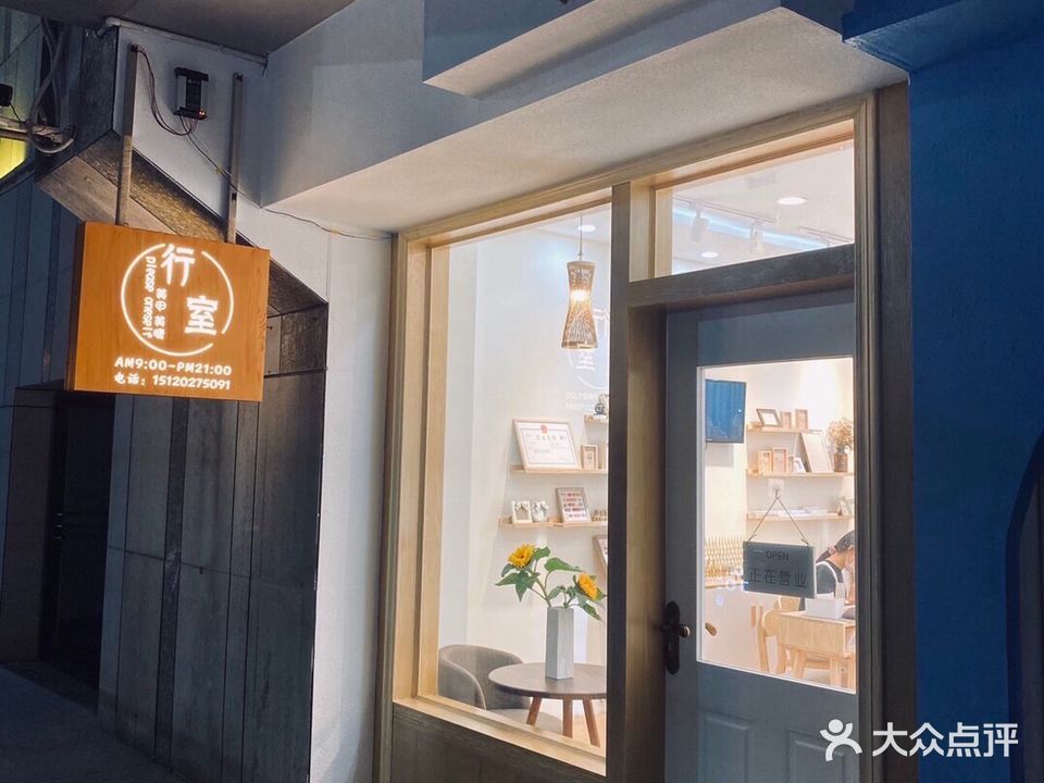 行室·日式美甲美睫