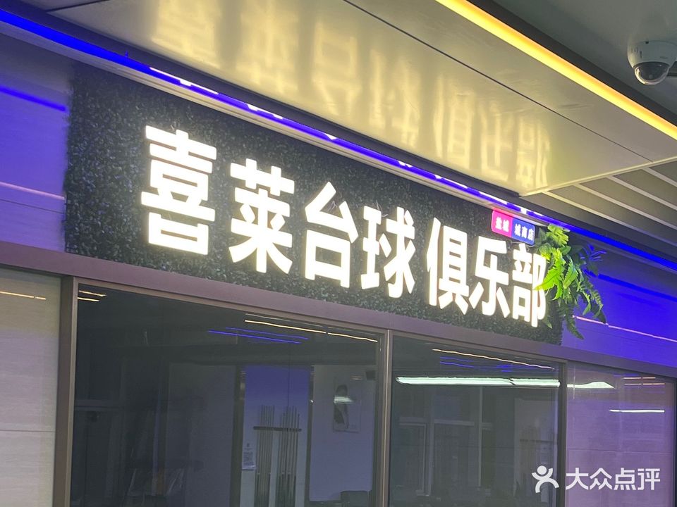 喜莱台球棋牌俱乐部(盐城魔力月光广场店)