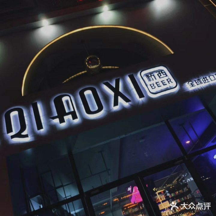 QiaoXi桥西酒吧