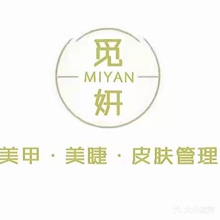 觅妍美甲美睫·皮肤护理