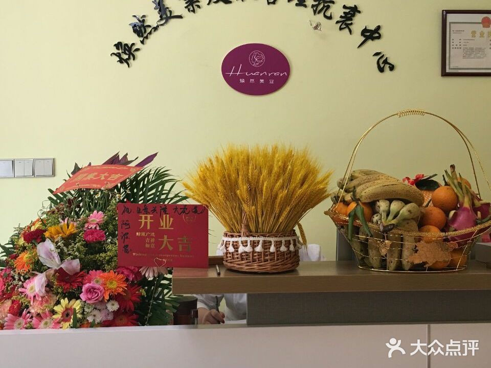 焕然美业皮肤管理抗衰中心(振兴南分店)