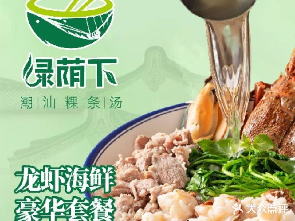 绿荫下潮汕正宗促肉·汤粿·海鲜火锅(华侨城店)