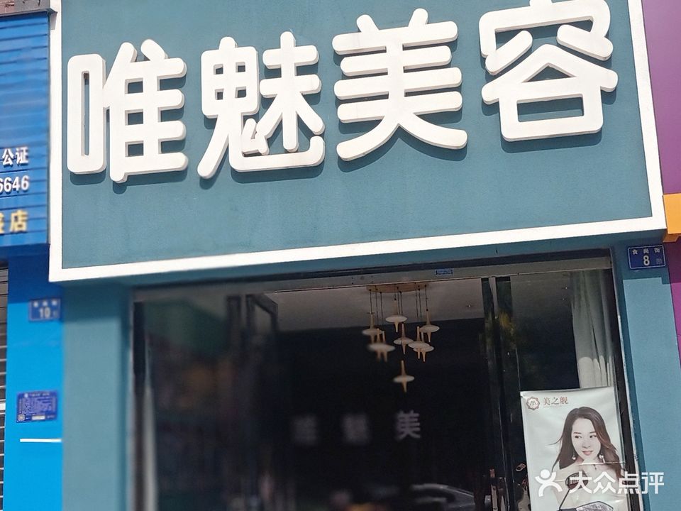 唯魅美容(鼎盛世家三期店)