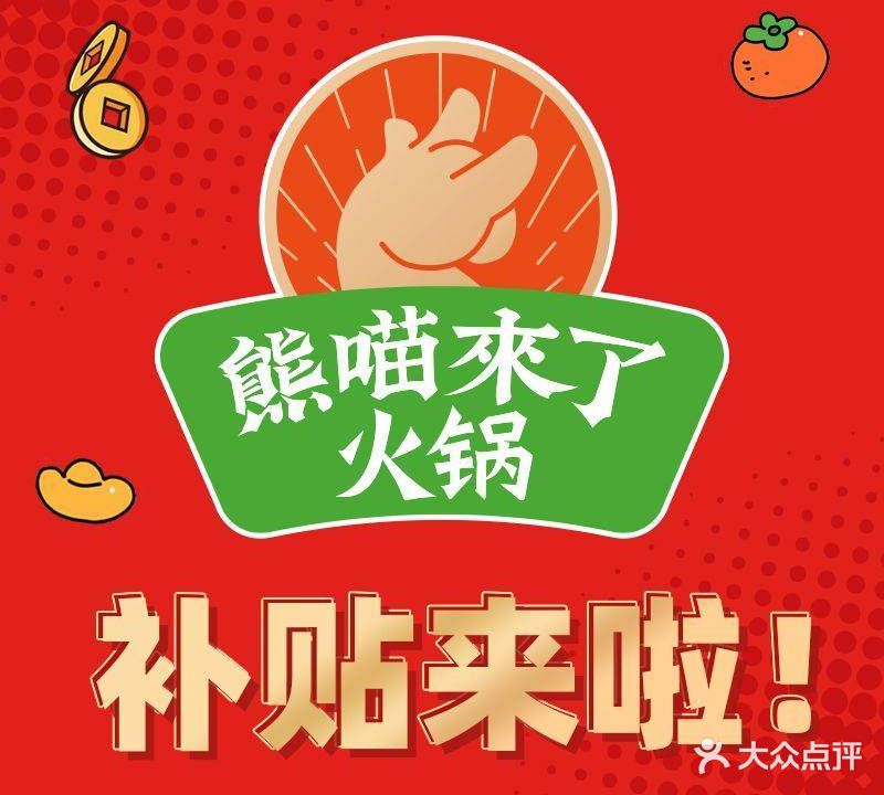 熊喵来了火锅(龙贵贵和第222分店)