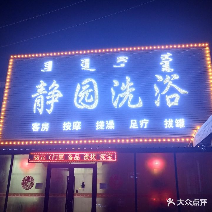 静圆洗浴(松梅街店)