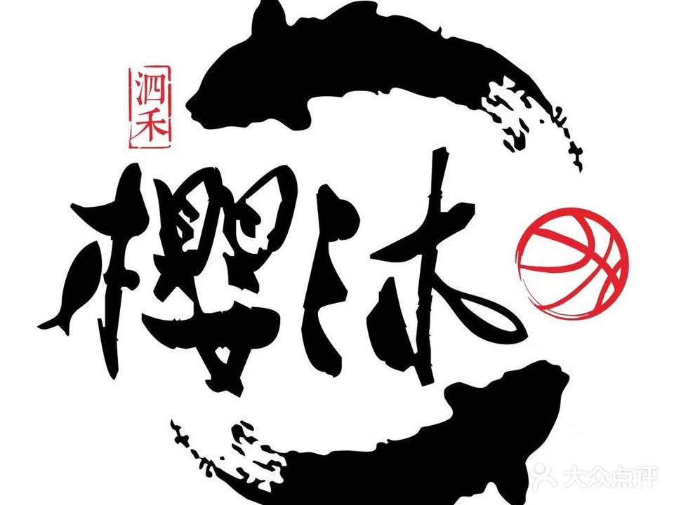 樱沐融合料里餐厅