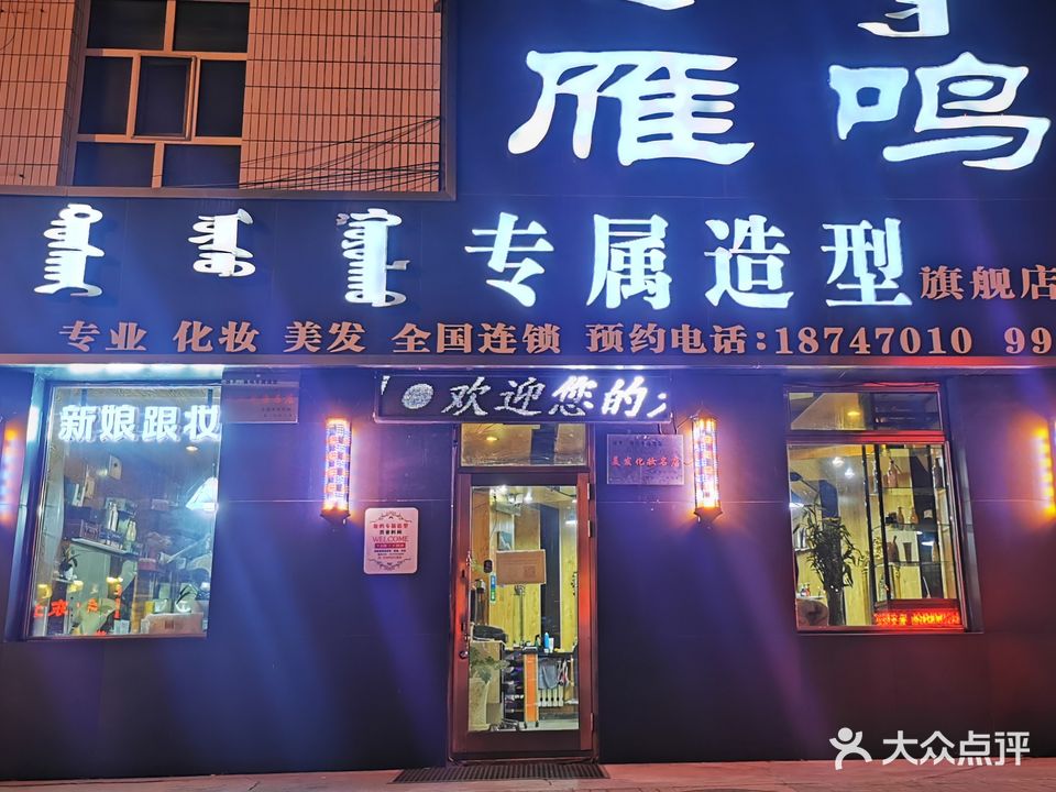 雁鸣专属造型(火车站街店)