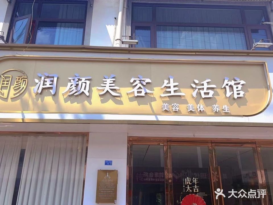 润颜美容生活馆