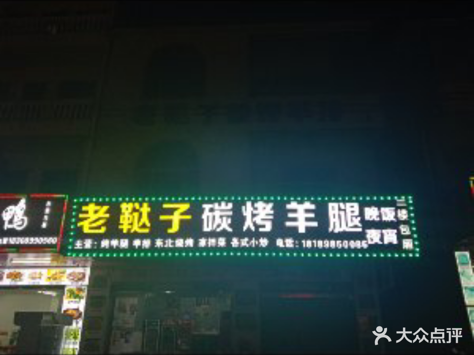 老鞑子烤羊腿羊排·东北烧烤(儋州那大店)