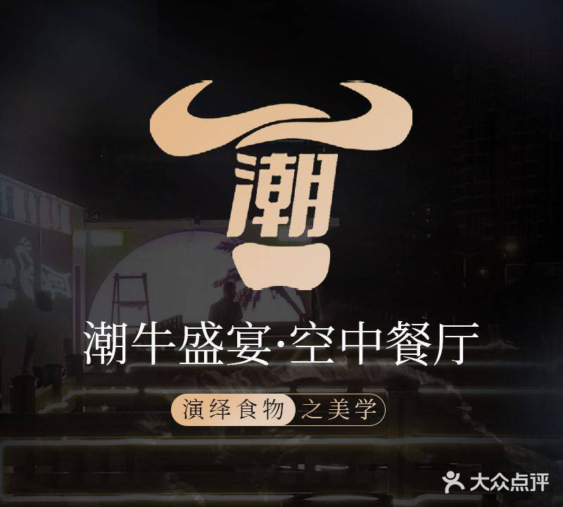 琼牛盛宴·空中餐厅(亿恒夜市店)