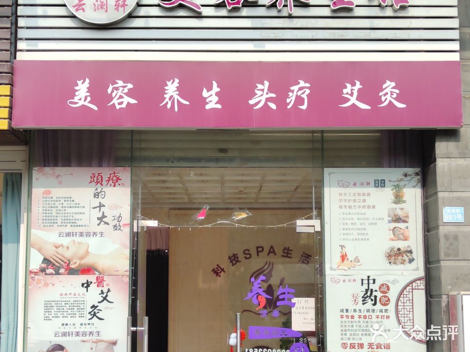 云澜轩美容养生馆(云顶澜山南区店)