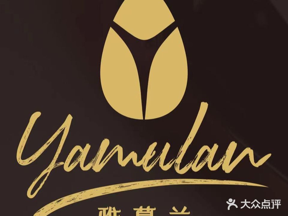 YAMULAN雅慕兰美甲美睫