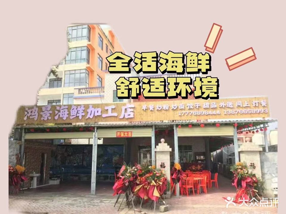 鸿景海鲜加工店