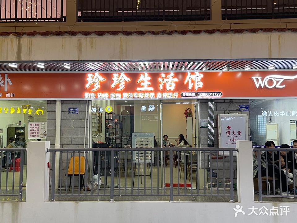 珍珍生活馆美容美甲
