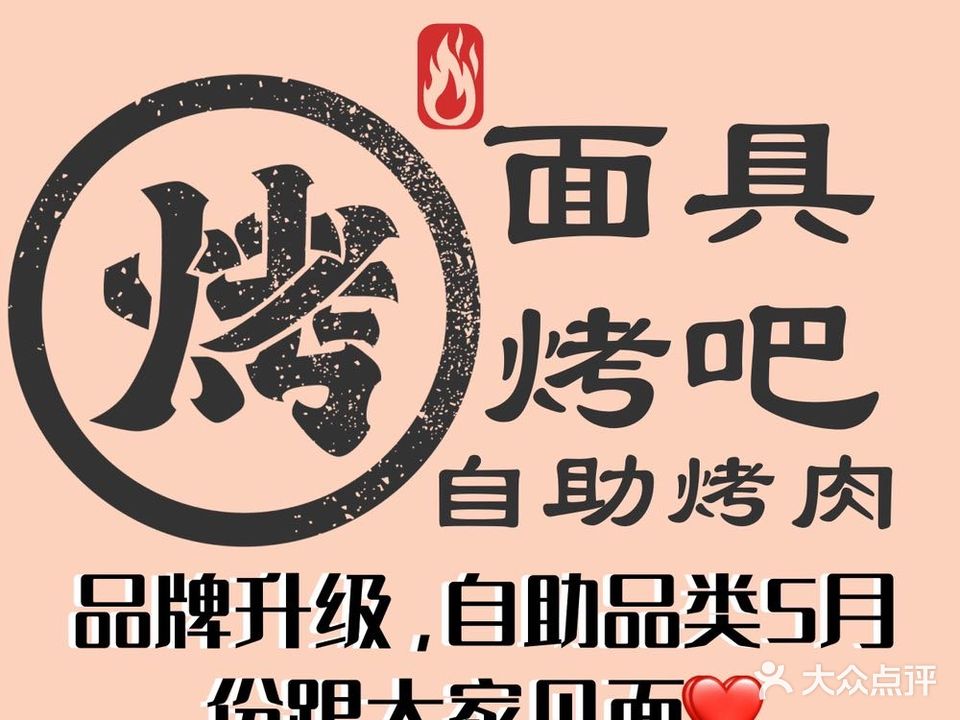 面具烤吧·自助烤肉(万科云城店)