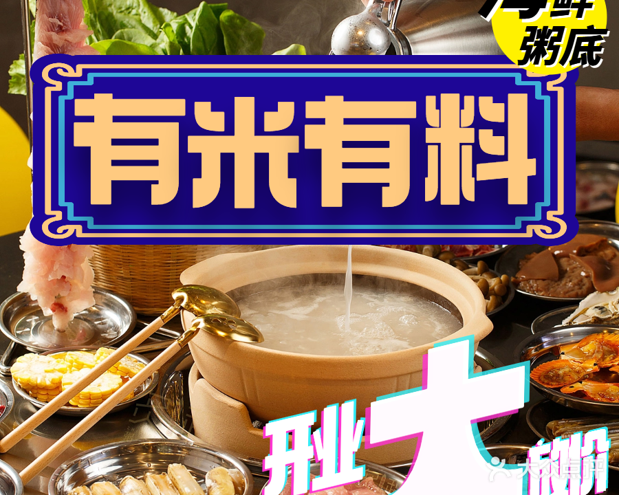 有米有料·海鲜粥底火锅(禅城店)