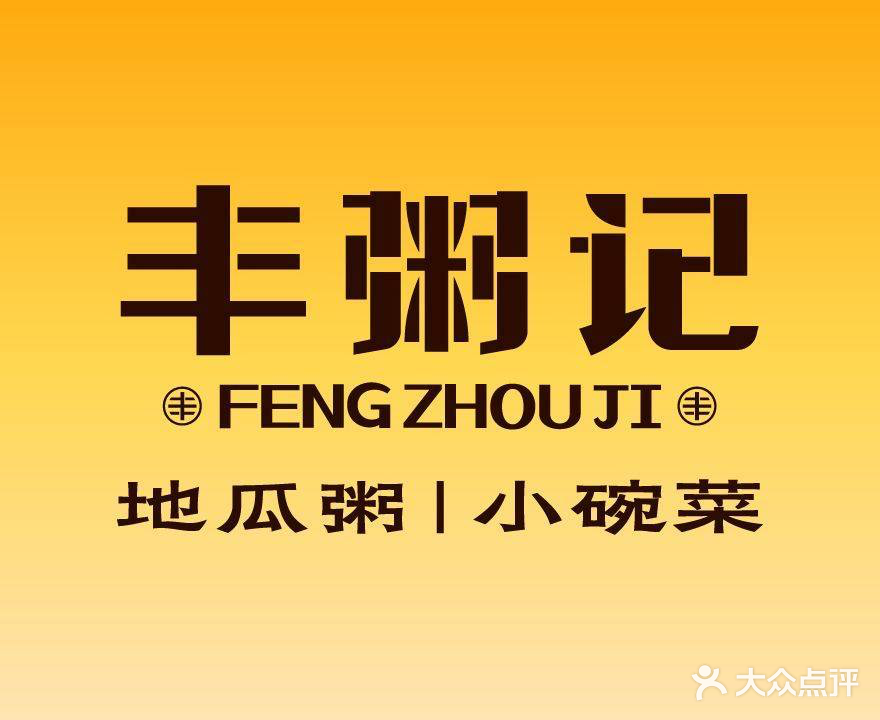 丰粥记·地瓜粥·小碗菜大(sm一期店)