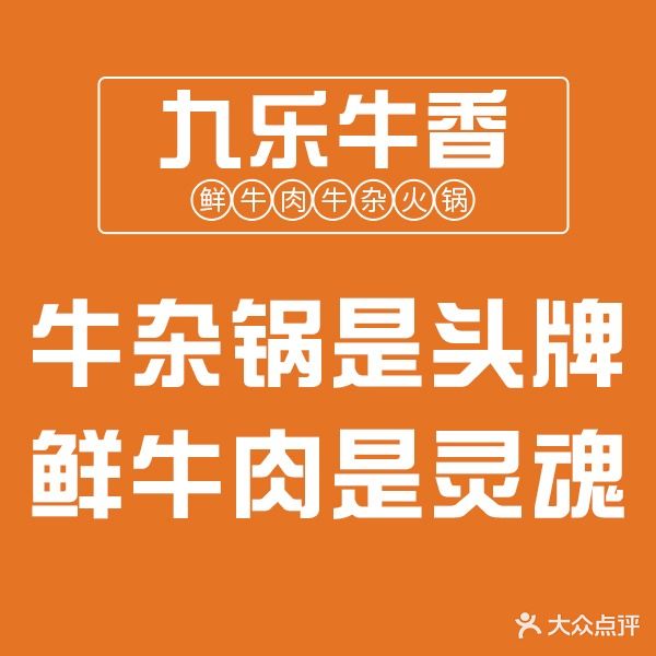 九乐牛香潮汕牛肉自助火锅