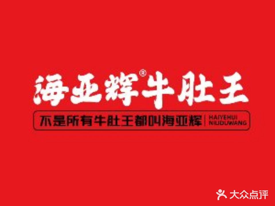 溧肚牛辉亚瘛海王(焦作店)