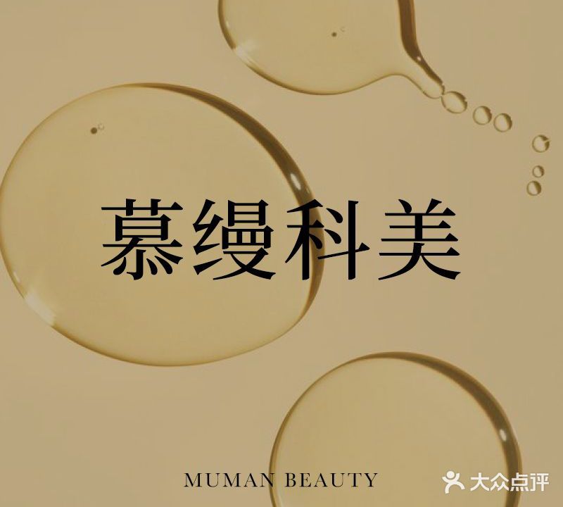 慕缦科实中心