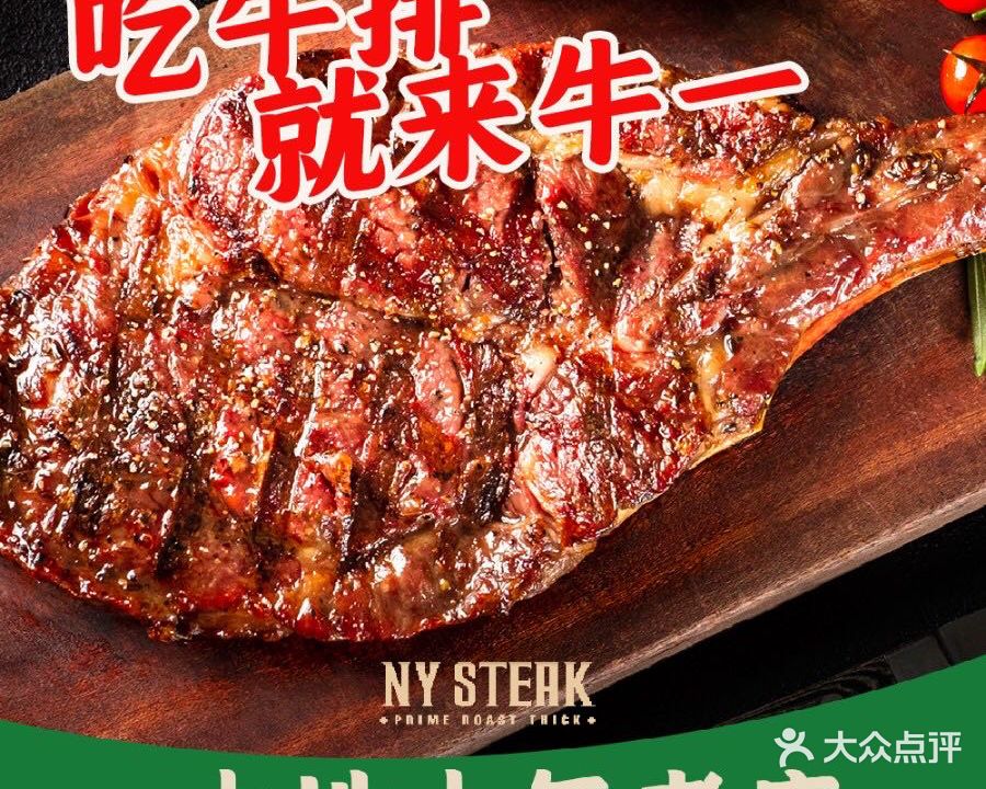NY STEAK牛一扒房·牛排(桥南店)