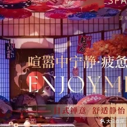 舒音阁·日式按摩saa