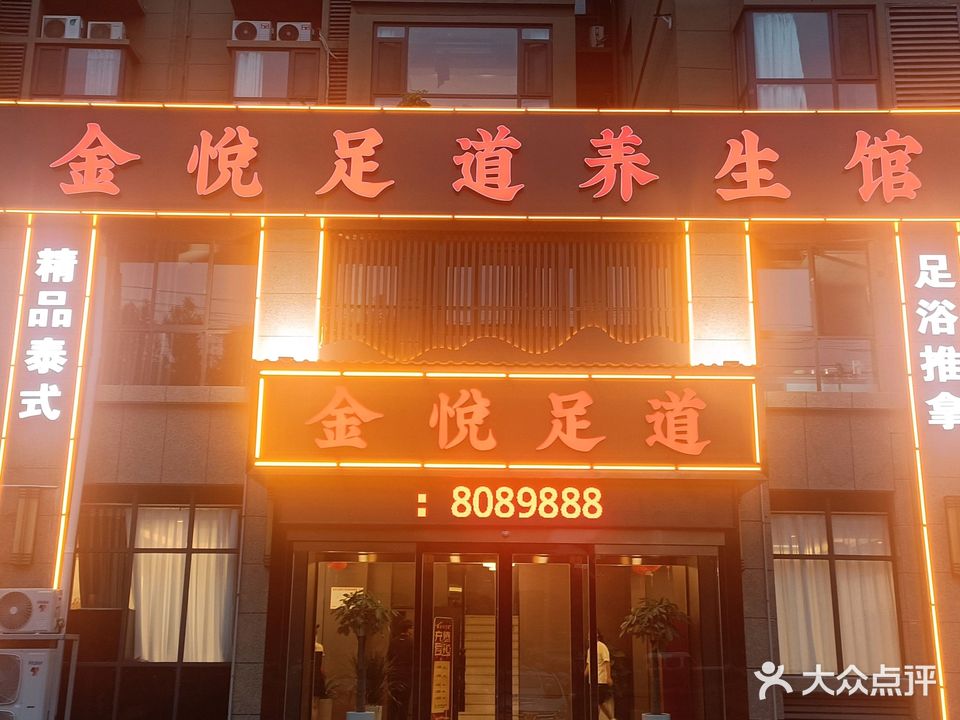 金悦足道养身馆(玉祥花园店)
