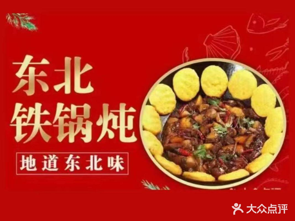 东北乡村铁锅炖(阳江店)