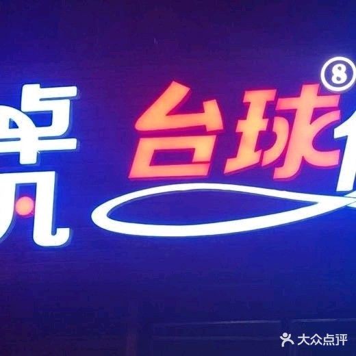 卓凡台球俱乐部