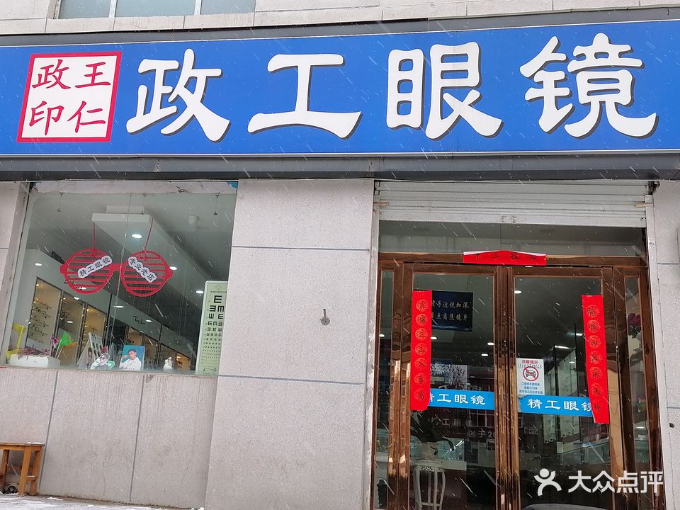 政工眼镜(省食品研究所店)