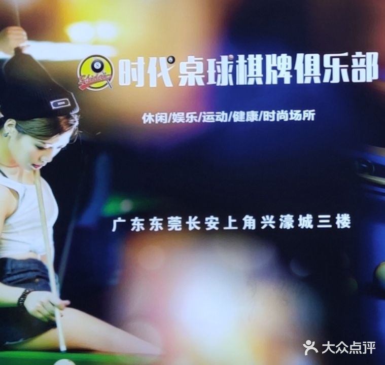 时代桌球棋牌俱乐部(兴濠城商业店)